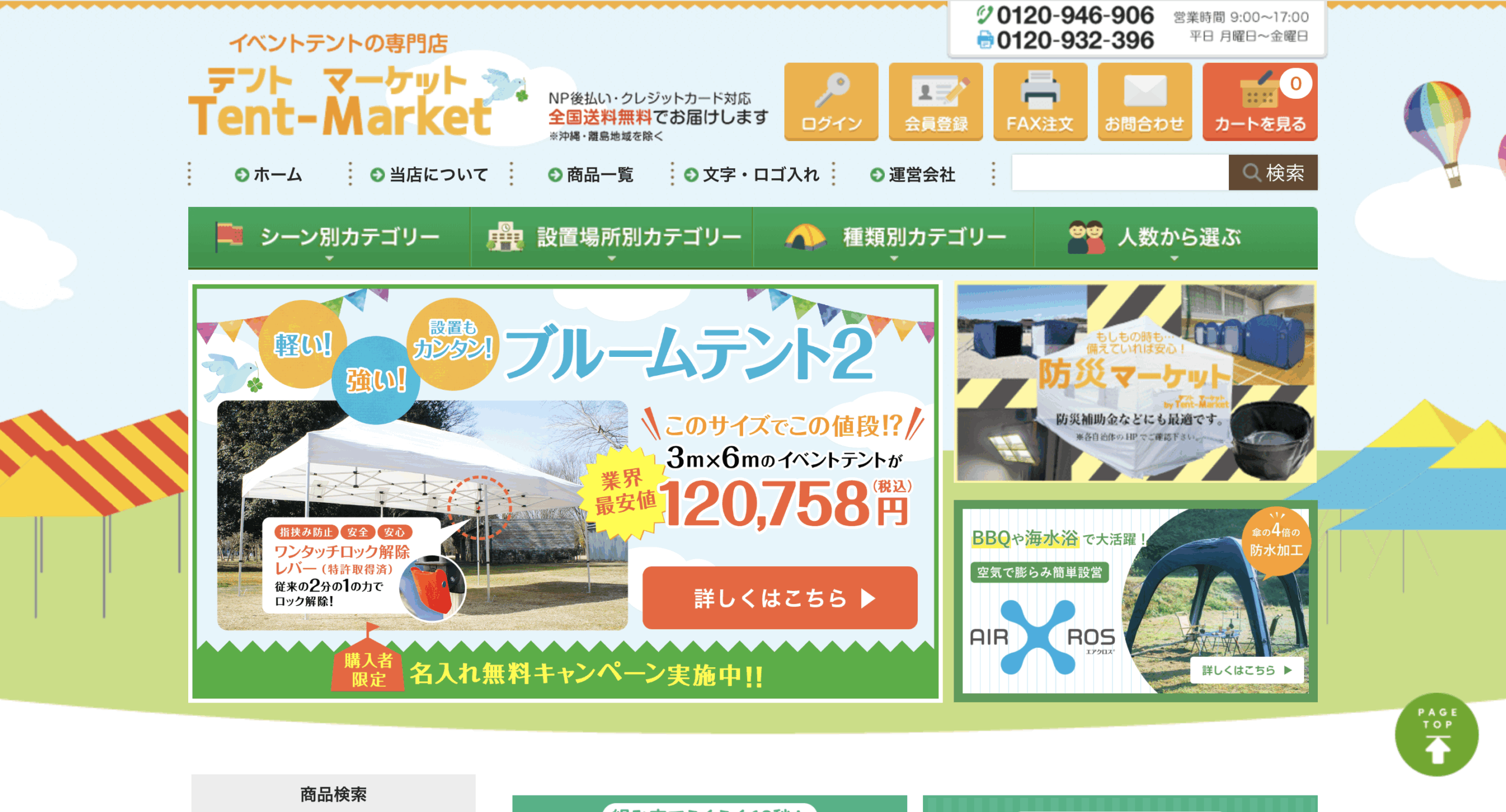 テントマーケット